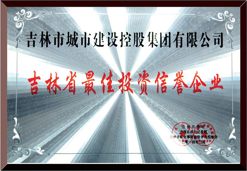 吉林省最佳投資信譽企業