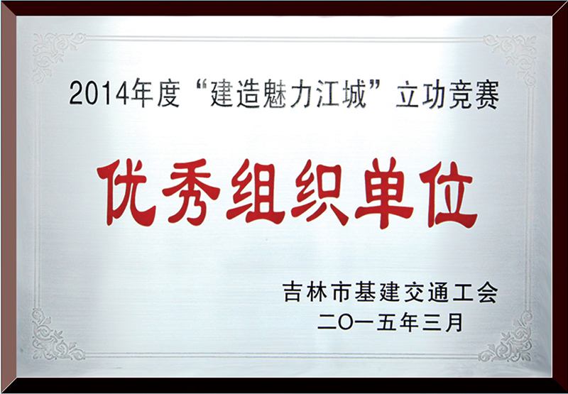 優秀組織單位